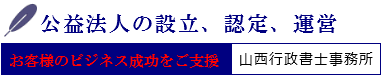 公益法人設立サポート